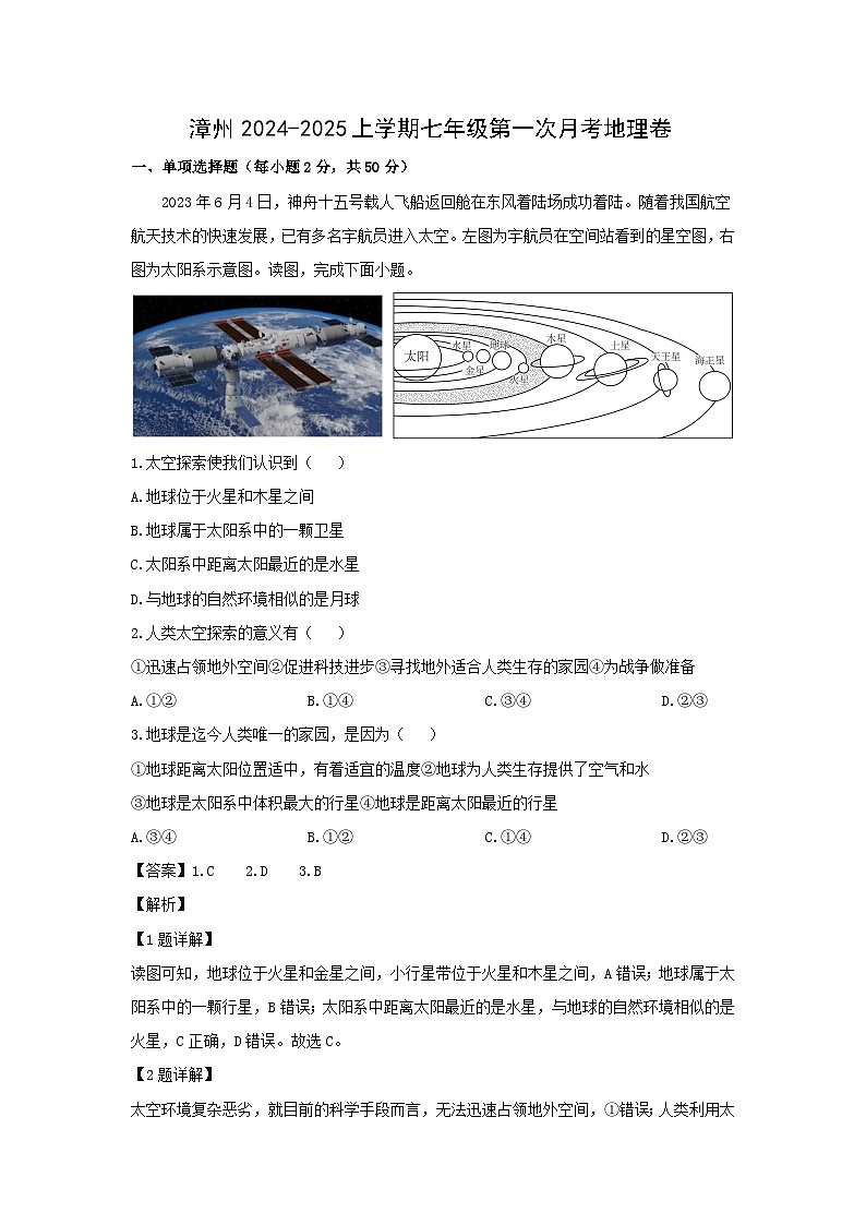 2024-2025学年福建省漳州七年级上学期第一次月考地理试卷（解析版）第1页