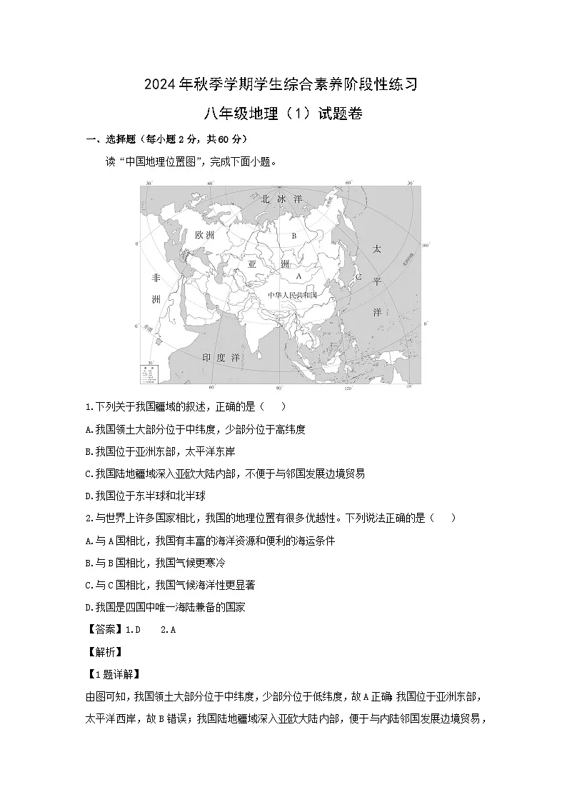 2024-2025学年云南省昭通市昭阳区八年级上学期10月月考地理地理试卷（解析版）第1页