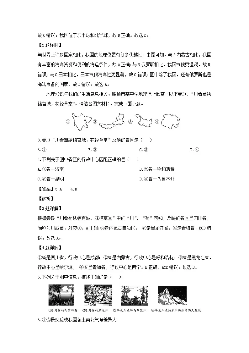 2024-2025学年云南省昭通市昭阳区八年级上学期10月月考地理地理试卷（解析版）第2页