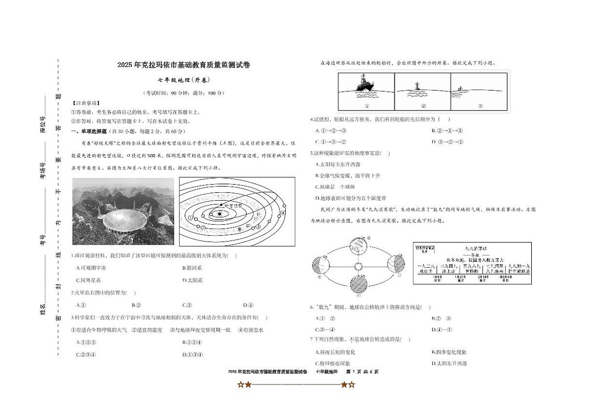 2024～2025学年新疆维吾尔自治区克拉玛依市七年级上期末地理试卷(无答案)第1页