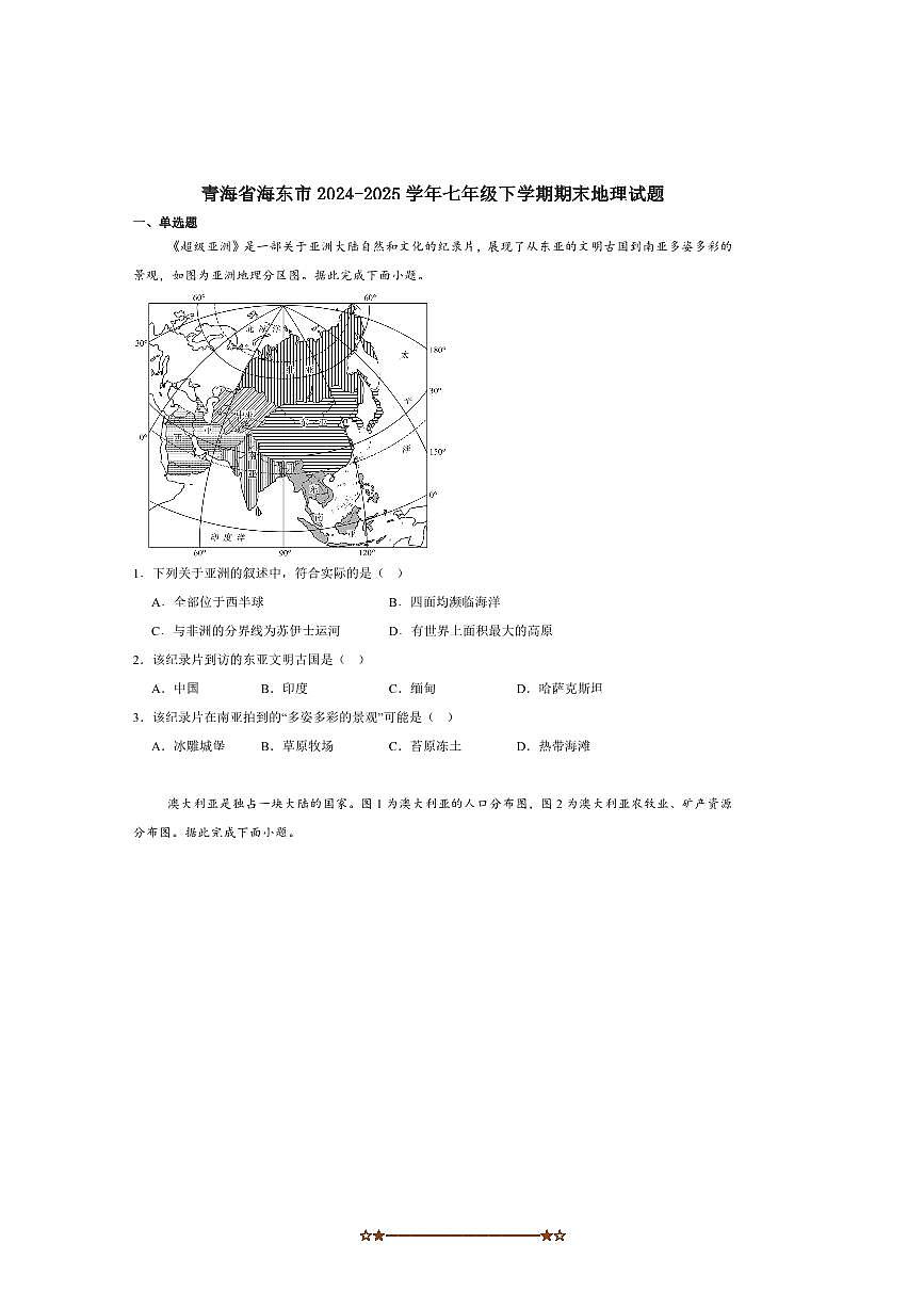 2024～2025学年青海省海东市七年级下7月期末地理试卷(含答案)第1页