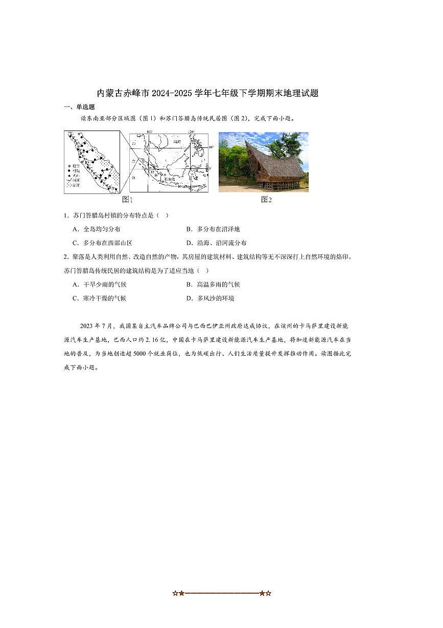 2024～2025学年内蒙古自治区赤峰市七年级下期末考试地理试卷(含答案)第1页