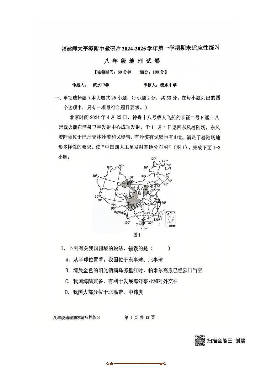 2024～2025学年福建省福州市福建师大平潭附中八年级上期末考试地理试卷(含答案)第1页