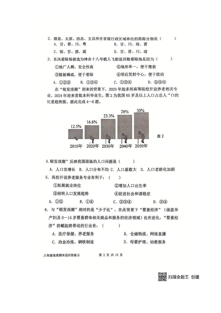 2024～2025学年福建省福州市福建师大平潭附中八年级上期末考试地理试卷(含答案)第2页