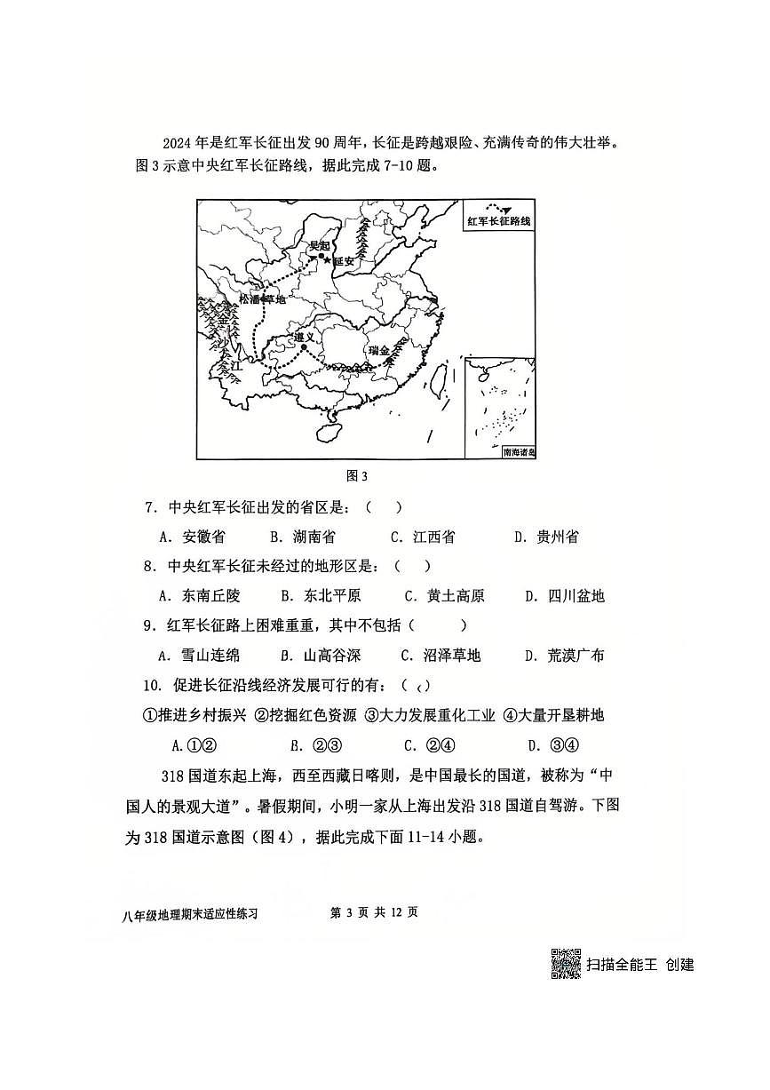 2024～2025学年福建省福州市福建师大平潭附中八年级上期末考试地理试卷(含答案)第3页
