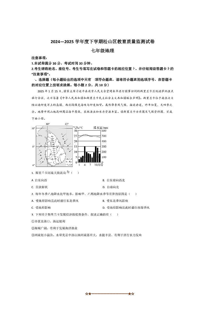 2024～2025学年内蒙古自治区赤峰市松山区七年级下期末考试地理试卷(含答案)第1页