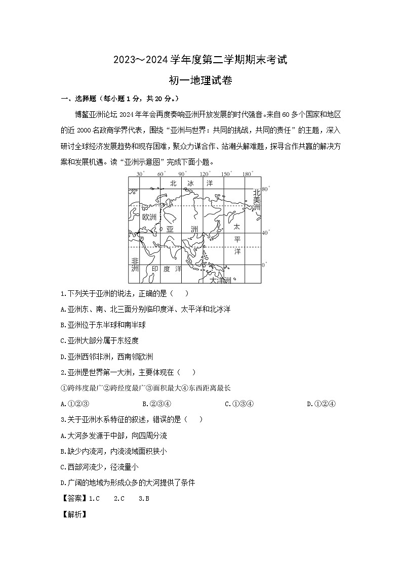 2024-2025学年宁夏银川市2023–2024学年七年级下学期期末地理试题（解析版）第1页