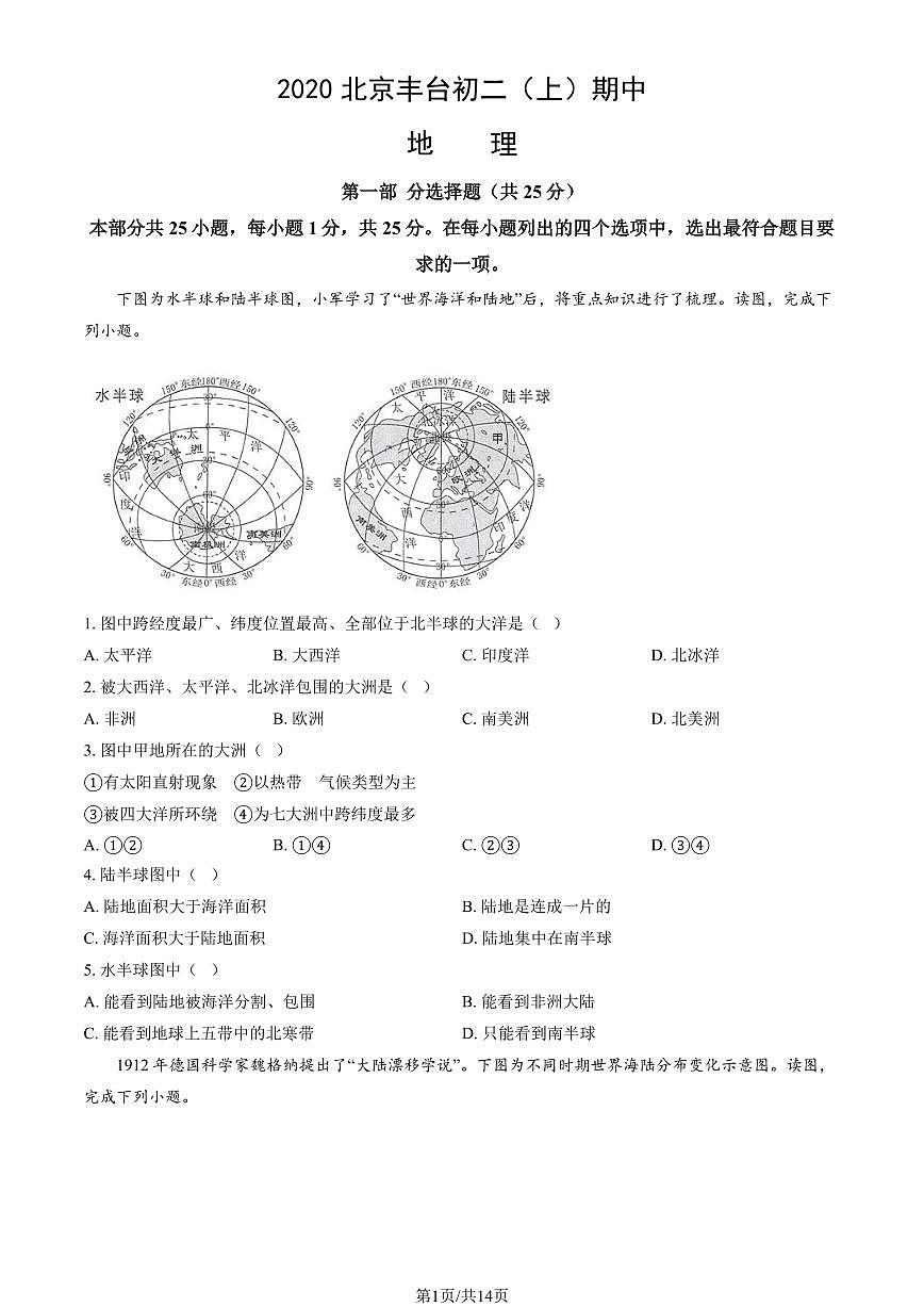 2020北京丰台初二（上）期中地理试卷（教师版）第1页