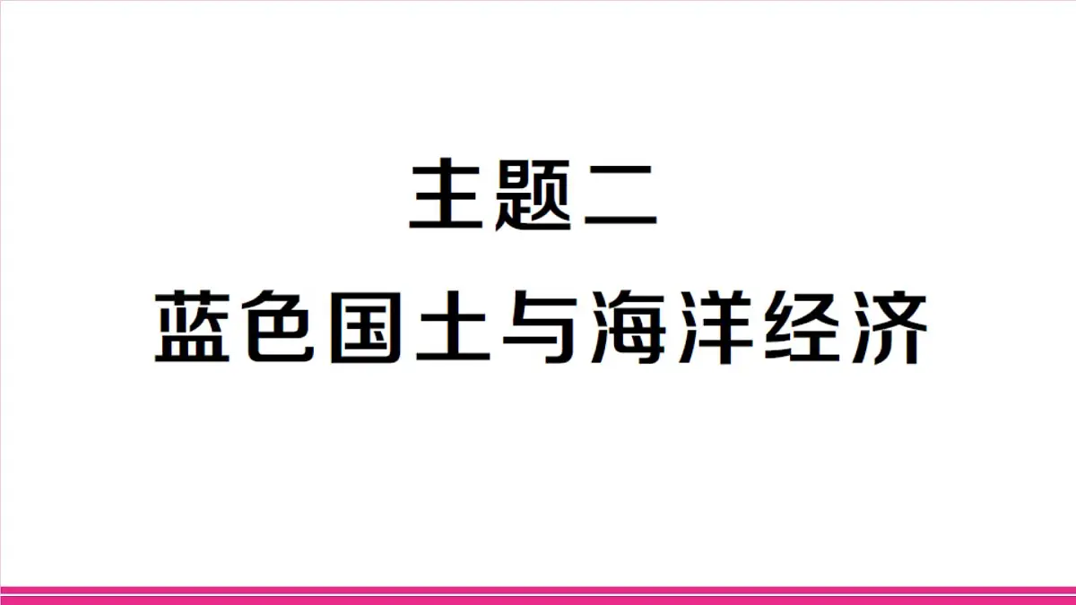 主题二 蓝色国土与海洋经济第1页