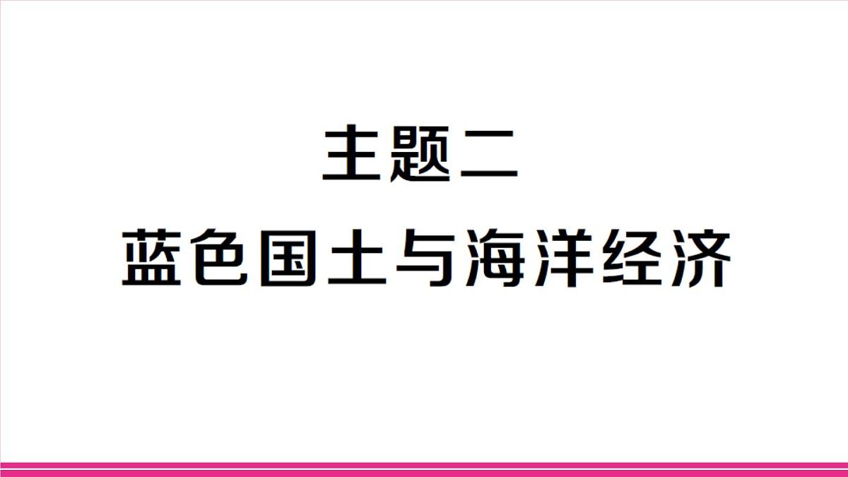 主题二 蓝色国土与海洋经济第1页