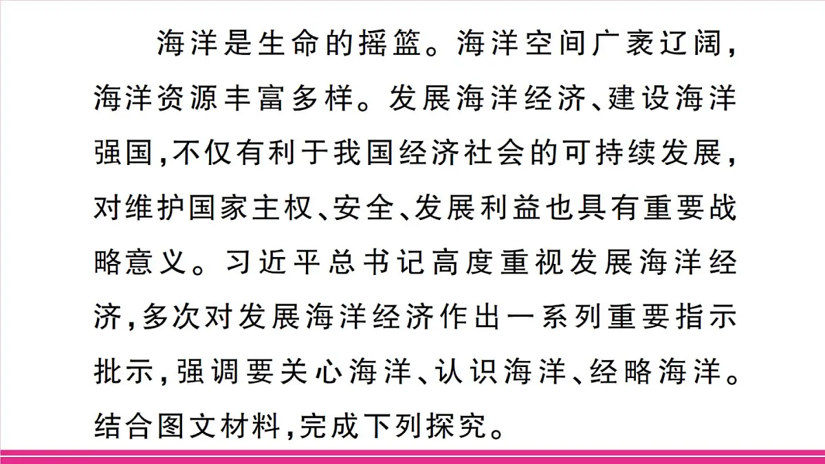 主题二 蓝色国土与海洋经济第2页