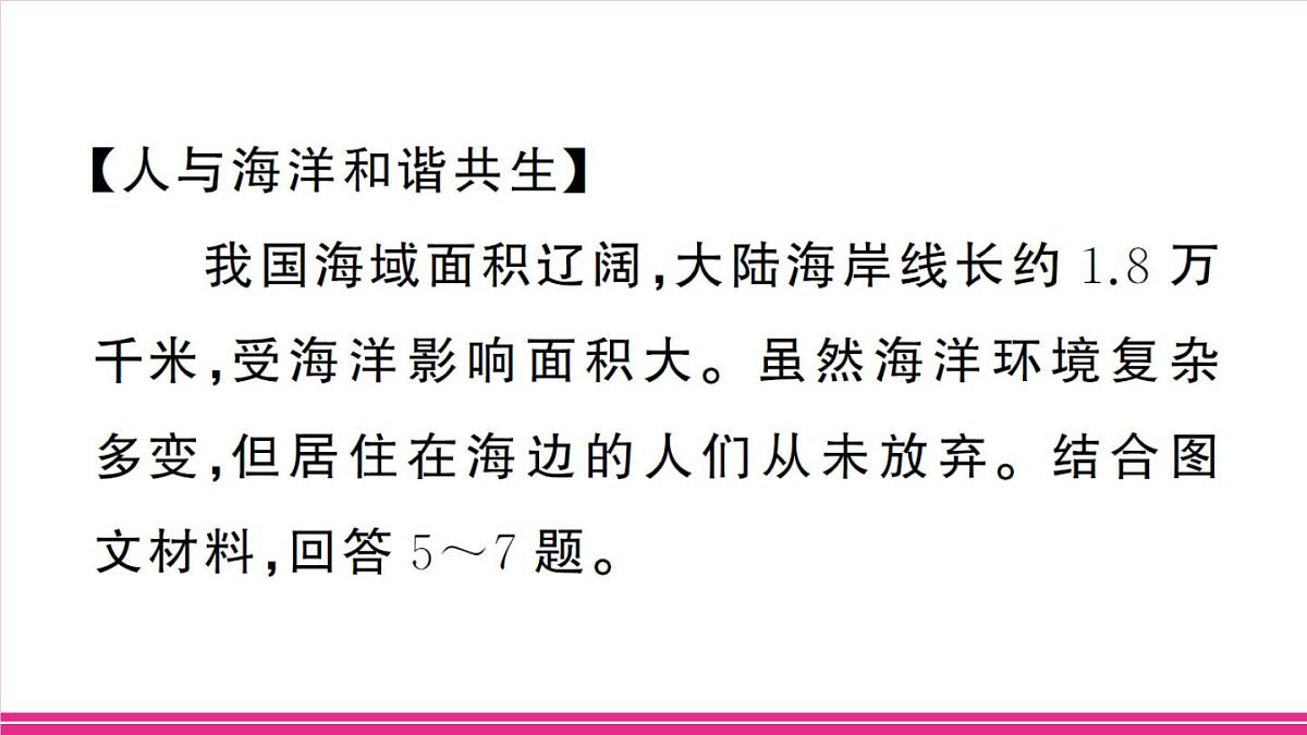 主题二 蓝色国土与海洋经济第8页