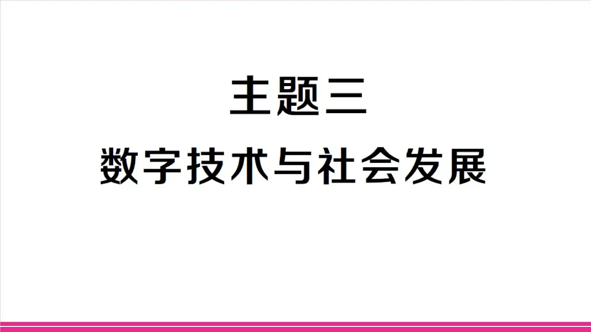 主题三 数字技术与社会发展第1页