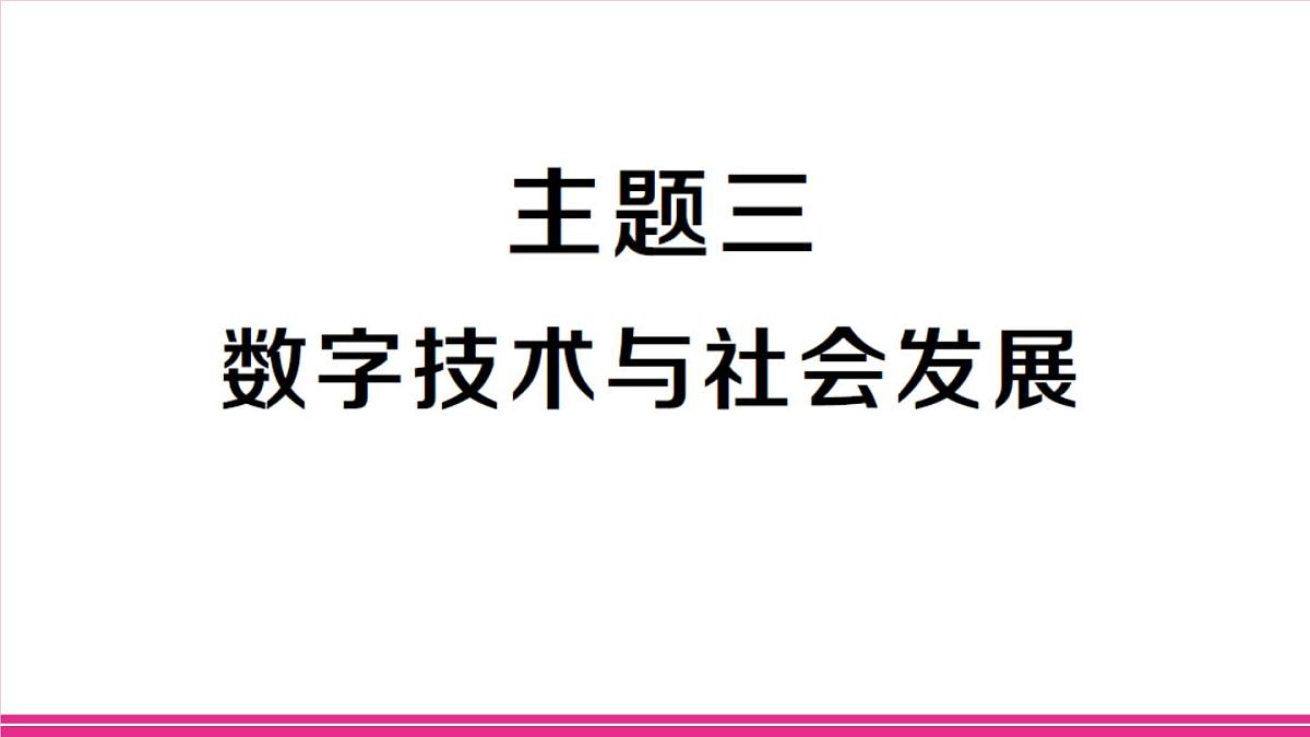 主题三 数字技术与社会发展第1页