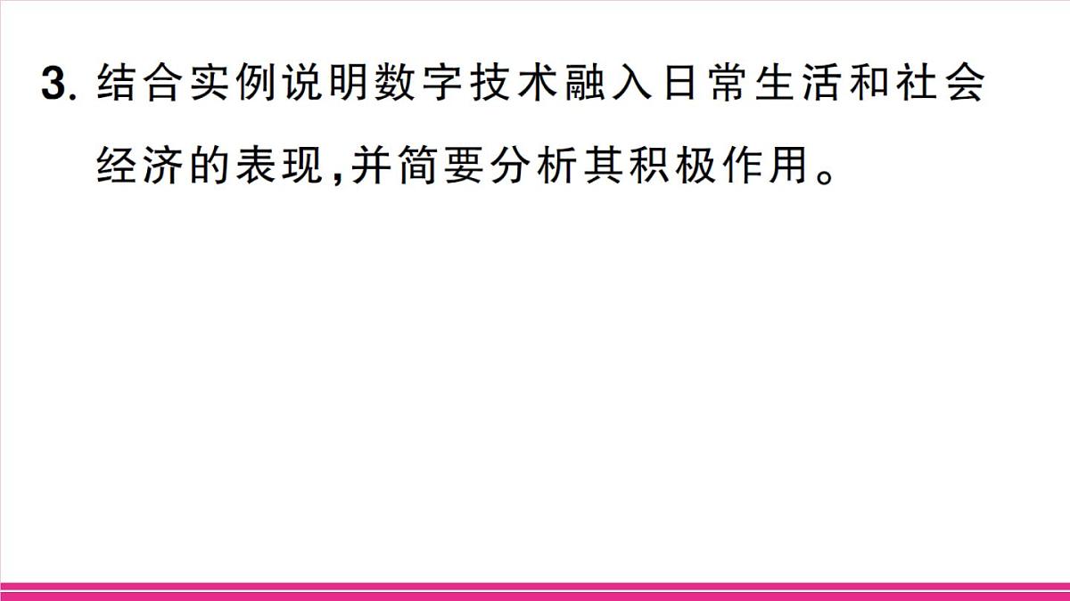 主题三 数字技术与社会发展第7页