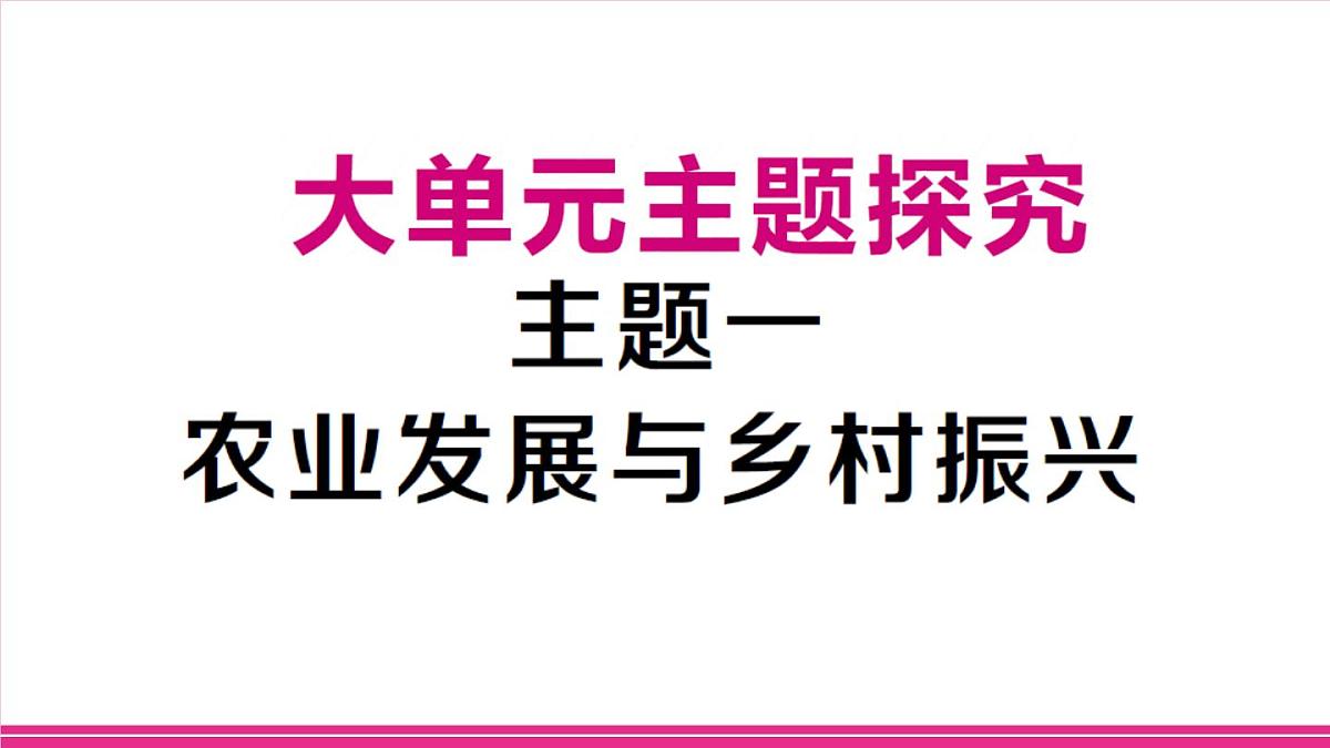 主题一 农业发展与乡村振兴第1页