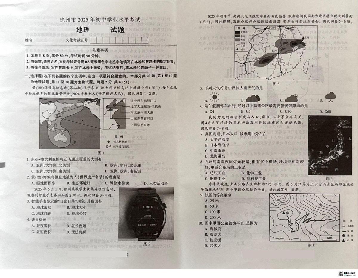 2025年江苏省徐州市中考地理试题无标答第1页