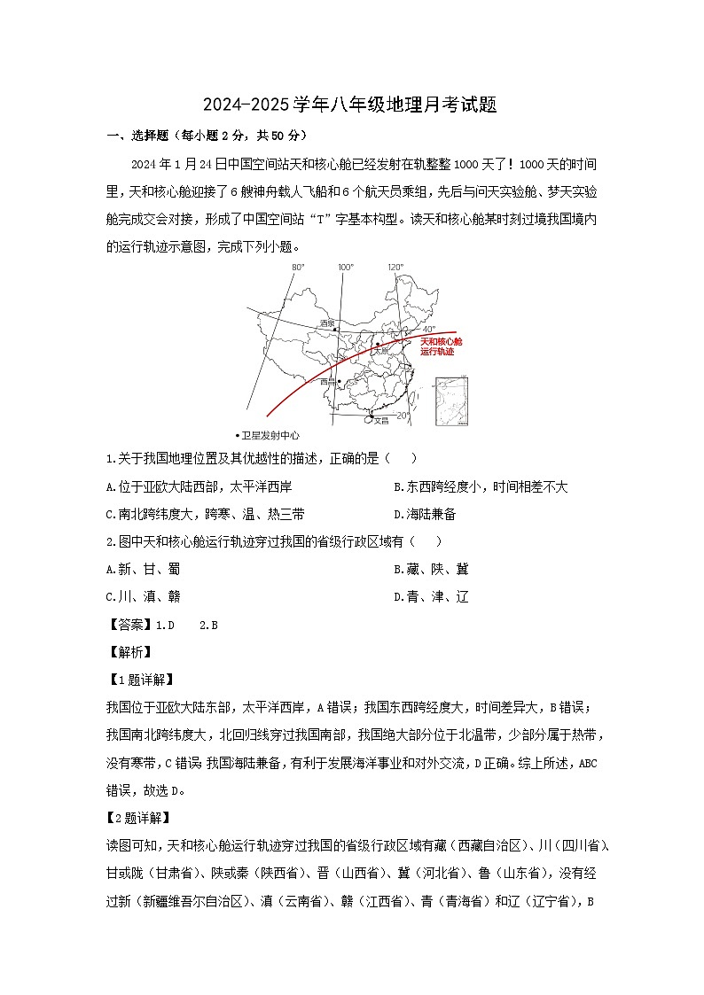 2024-2025学年内蒙古巴彦淖尔市杭锦后旗八年级上学期9月月考地理地理试题（解析版）第1页
