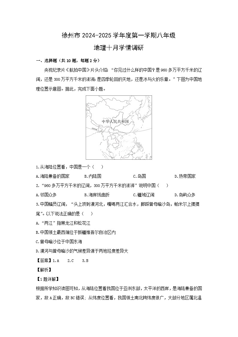 2024-2025学年江苏省徐州市鼓楼区八年级上学期10月月考地理地理试题（解析版）第1页
