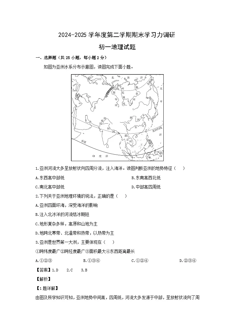 2024-2025学年山东省滨州市阳信县七年级下学期期末地理地理试题（解析版）第1页