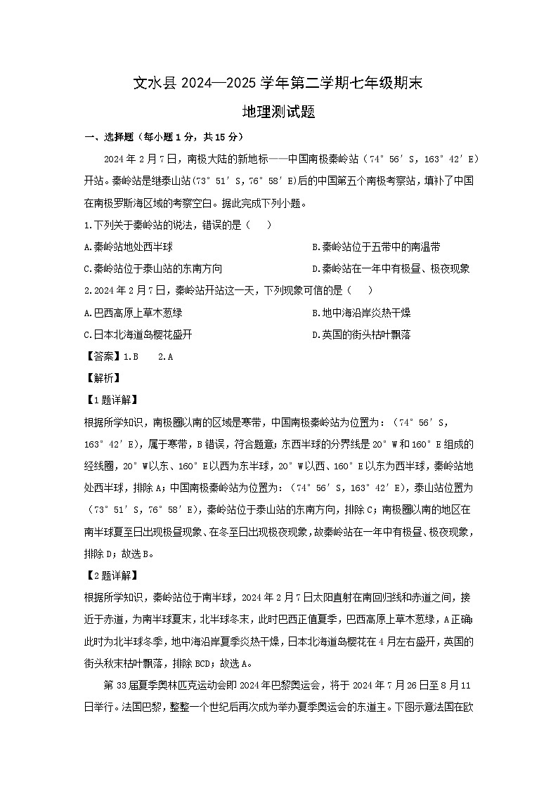 2024-2025学年山西省文水县七年级下学期期末地理地理试题（解析版）第1页
