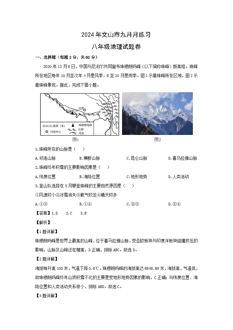 2024-2025学年云南省文山市八年级上学期9月月考地理地理试题（解析版）第1页
