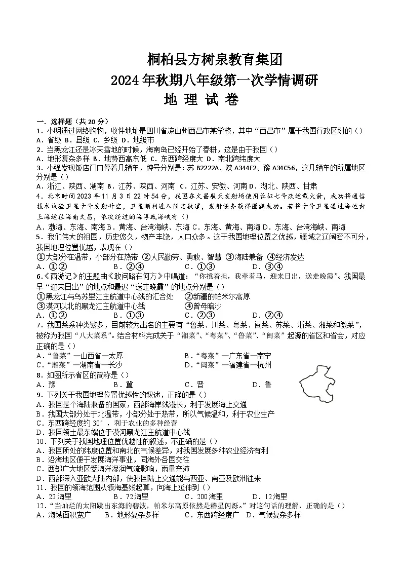 2024年秋桐柏县方树泉教育集团八年级地理第一次学情调研第1页