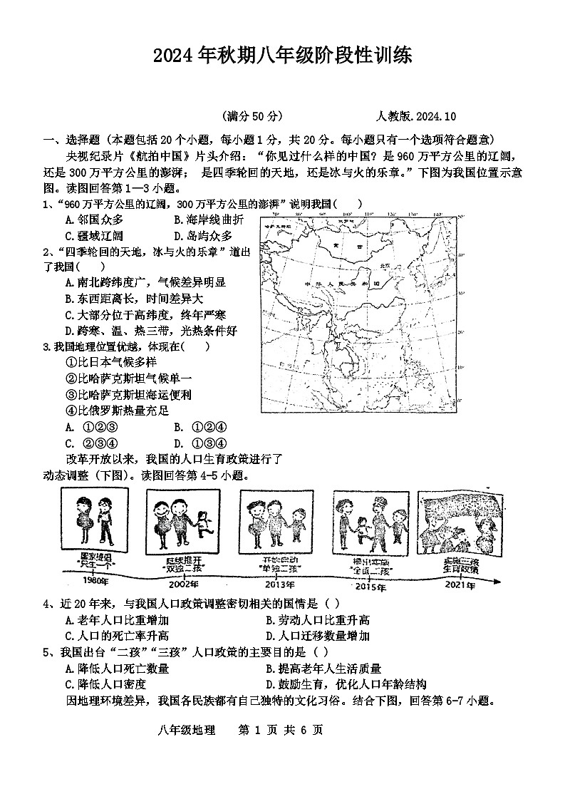 河南省南阳市镇平县2024-2025学年八年级上学期10月月考地理试题第1页