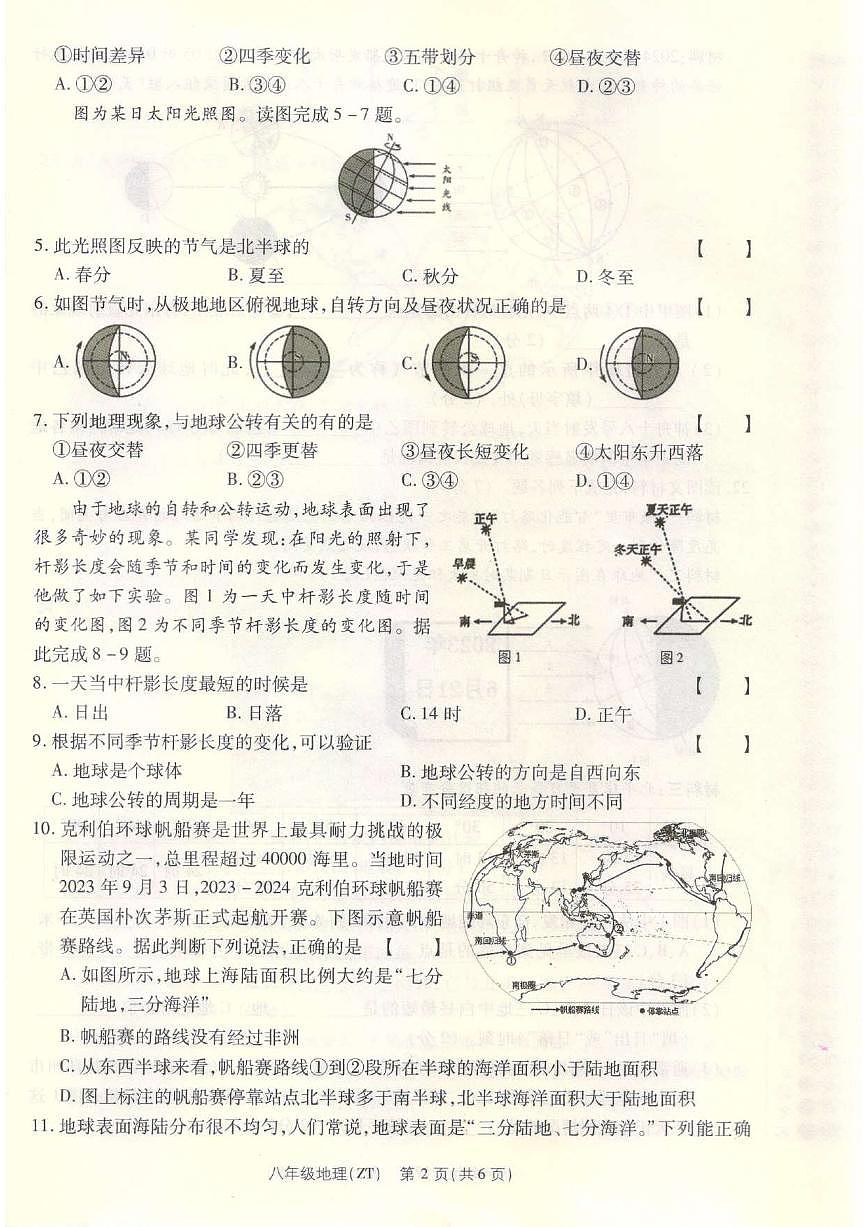 河南省平顶山市宝丰县名校联盟2024-2025学年八年级上学期9月月考地理试题第2页