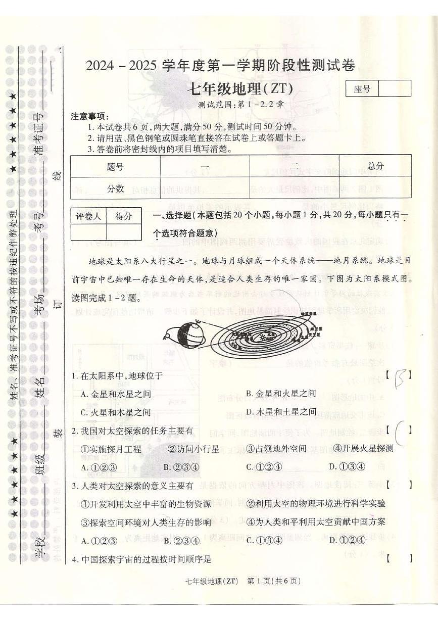 河南省平顶山市宝丰县名校联盟2024-2025学年七年级上学期9月月考地理试题第1页