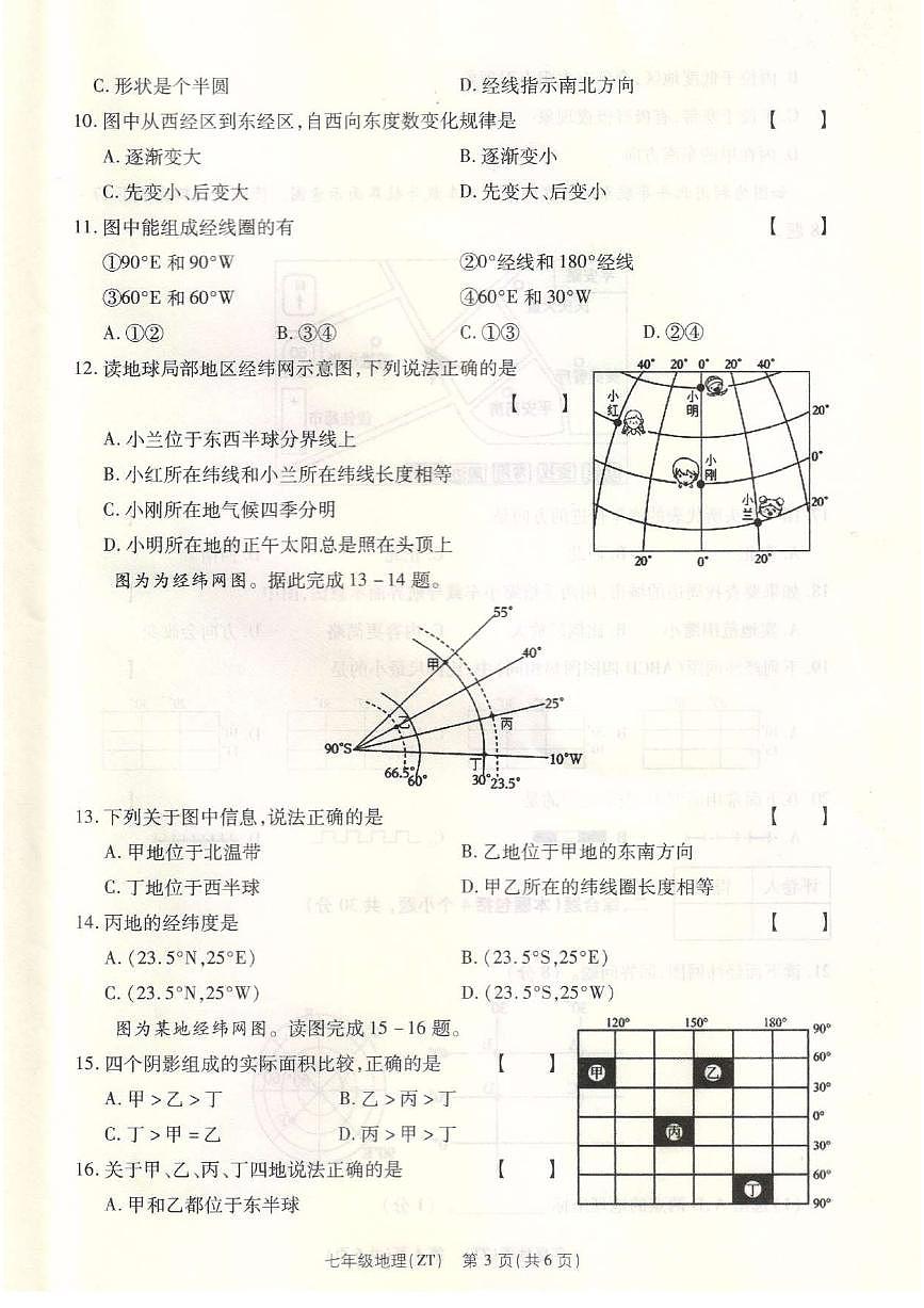 河南省平顶山市宝丰县名校联盟2024-2025学年七年级上学期9月月考地理试题第3页