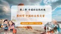 初中湘教版（2024）第四节 中国的自然灾害公开课教学课件ppt
