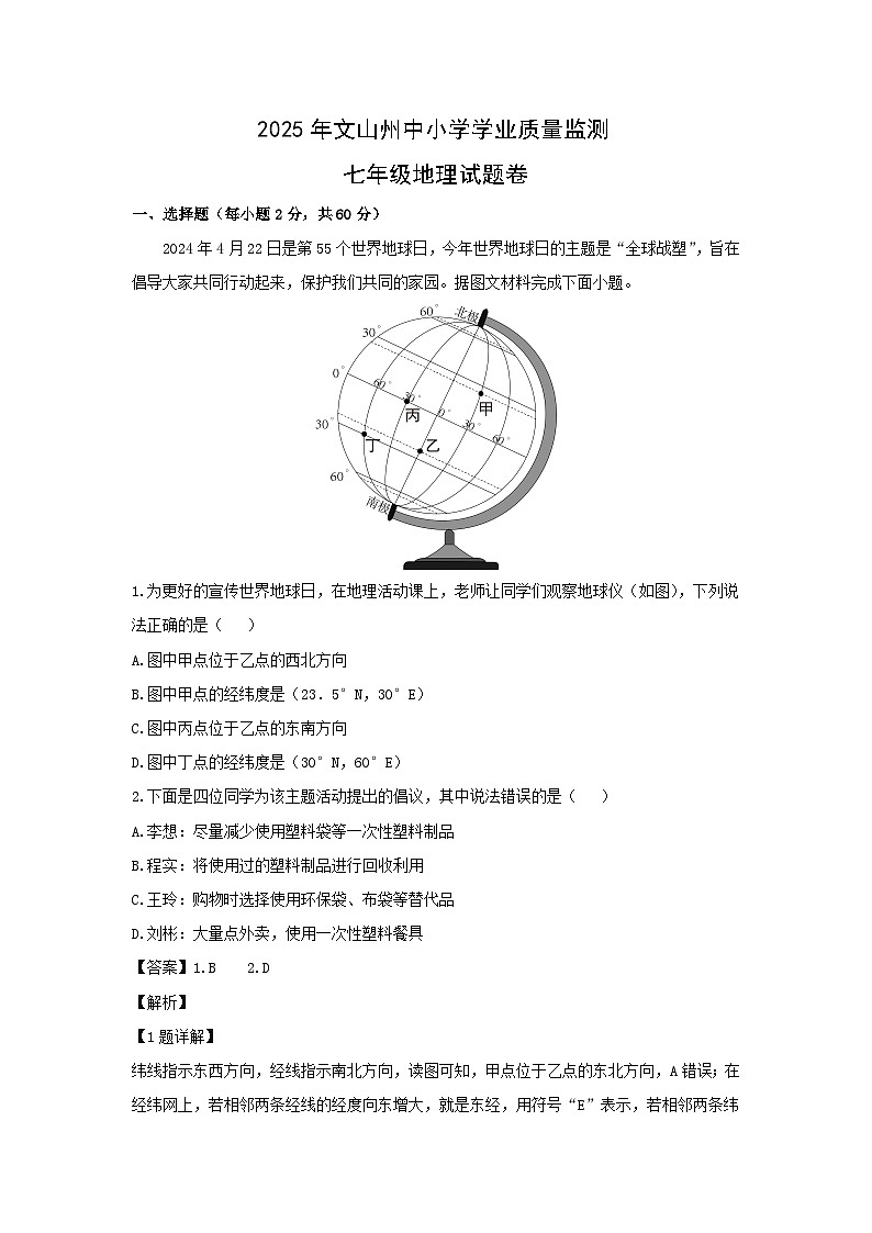 2024-2025学年云南省文山壮族苗族自治州七年级下学期期末地理地理试题（解析版）第1页
