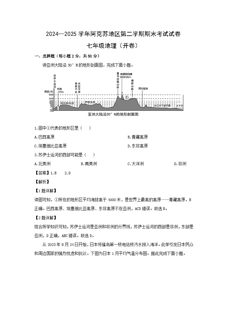 2024-2025学年新疆阿克苏地区七年级下学期期末地理地理试题（解析版）第1页