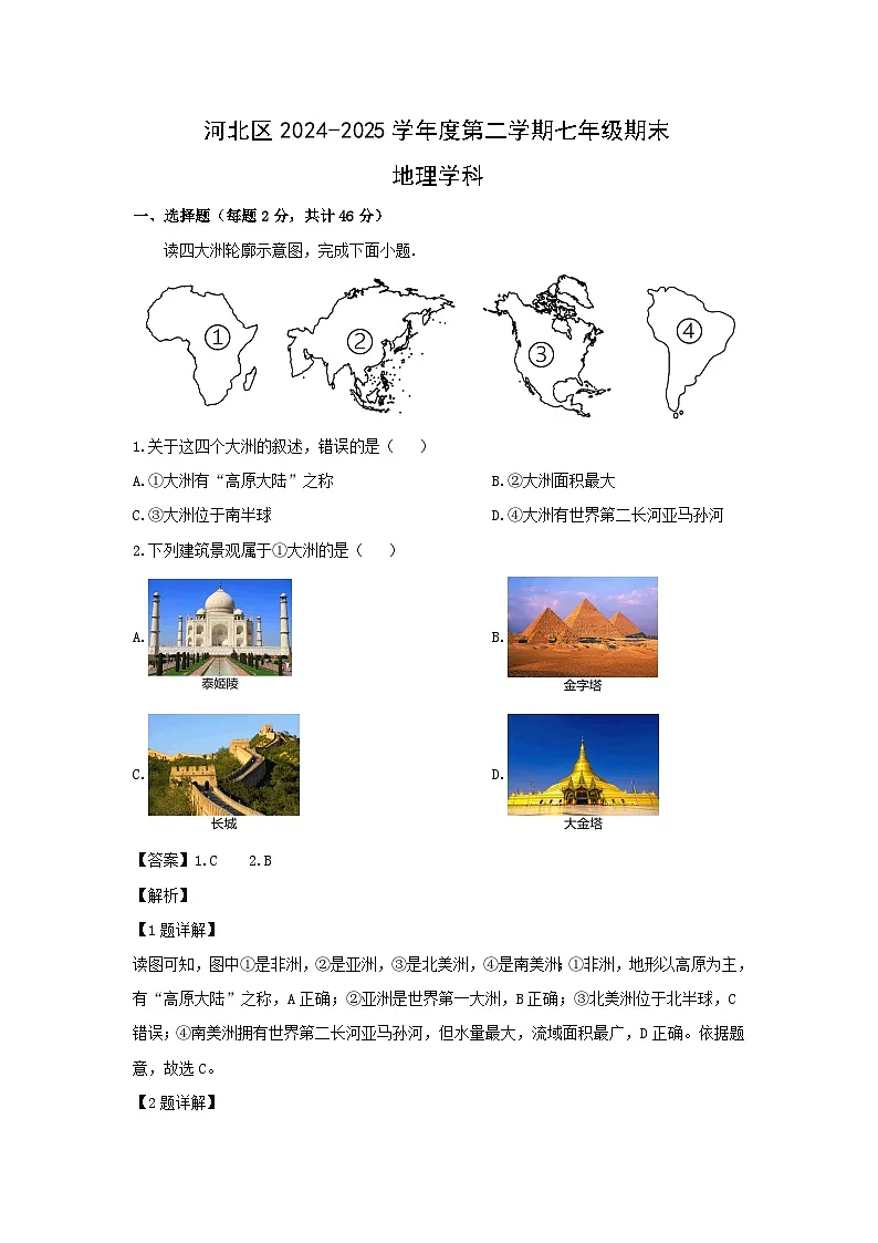 2024-2025学年天津市河北区七年级下学期期末地理地理试题（解析版）第1页
