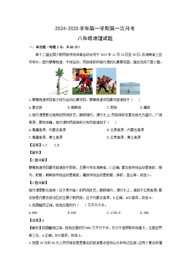 2024-2025学年广东省汕头市潮南区八年级上学期第一次月考地理地理试题（解析版）第1页