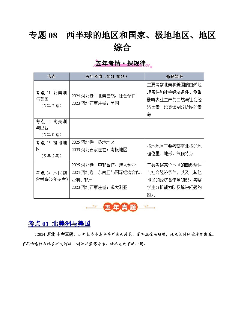 专题08 西半球的地区和国家、极地地区、地区综合（河北专用）（解析版）第1页