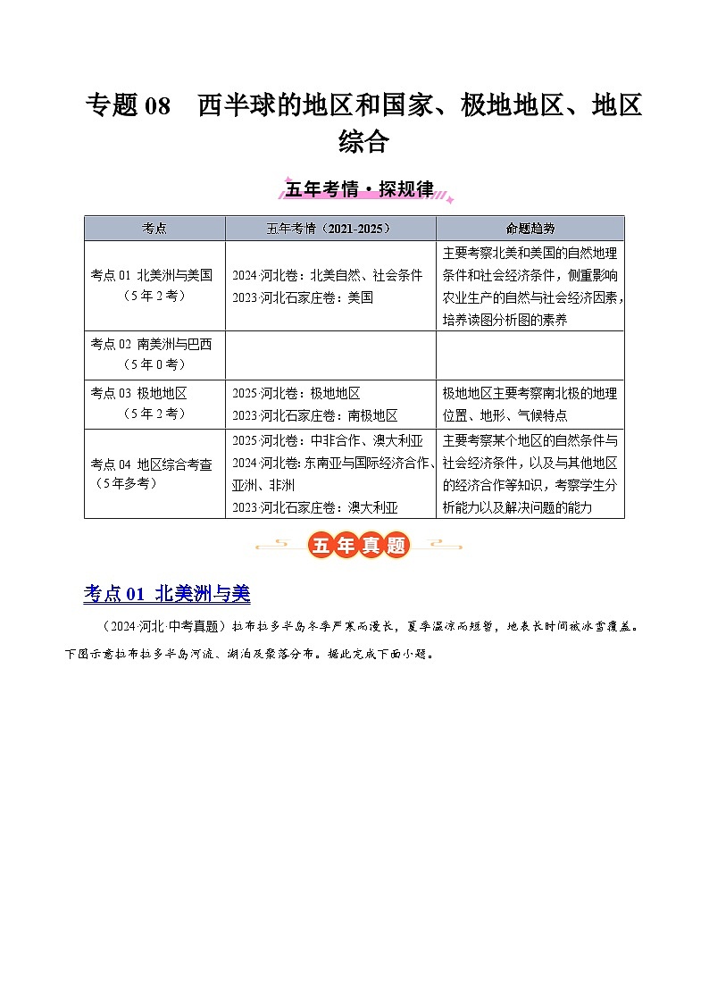 专题08 西半球的地区和国家、极地地区、地区综合（河北专用）（原卷版）第1页