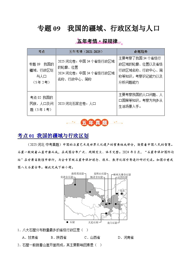 专题09 我国的疆域、行政区划与人口（河北专用）（原卷版）第1页