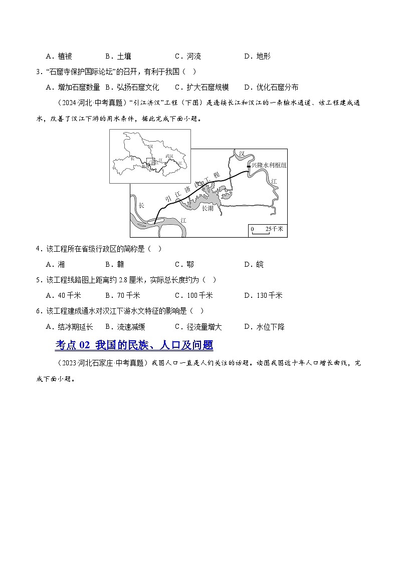 专题09 我国的疆域、行政区划与人口（河北专用）（原卷版）第2页