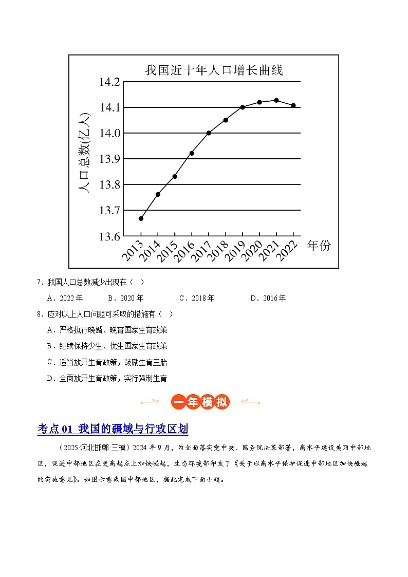 专题09 我国的疆域、行政区划与人口（河北专用）（原卷版）第3页