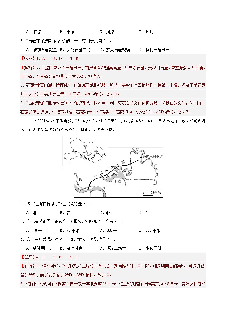 专题09 我国的疆域、行政区划与人口（河北专用）（解析版）第2页