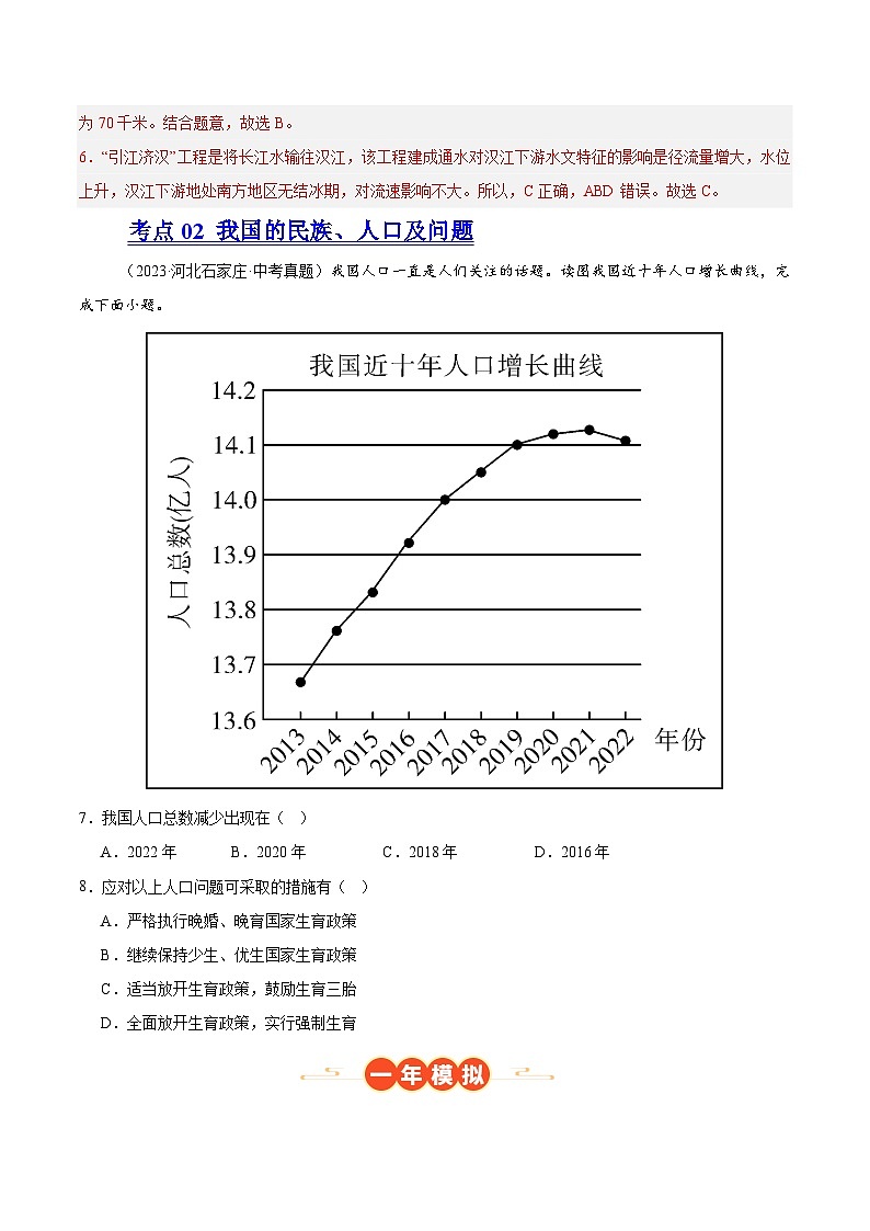 专题09 我国的疆域、行政区划与人口（河北专用）（解析版）第3页