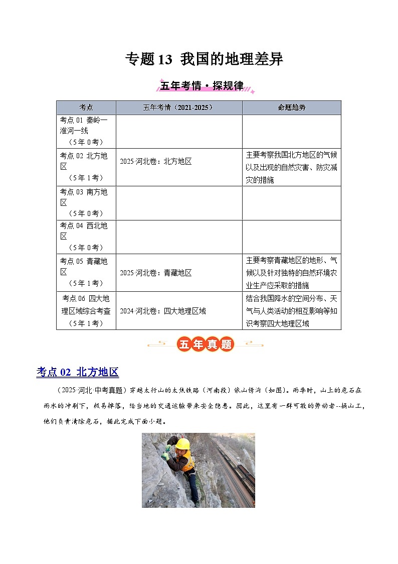 专题13 我国的地理差异（河北专用）（原卷版）第1页