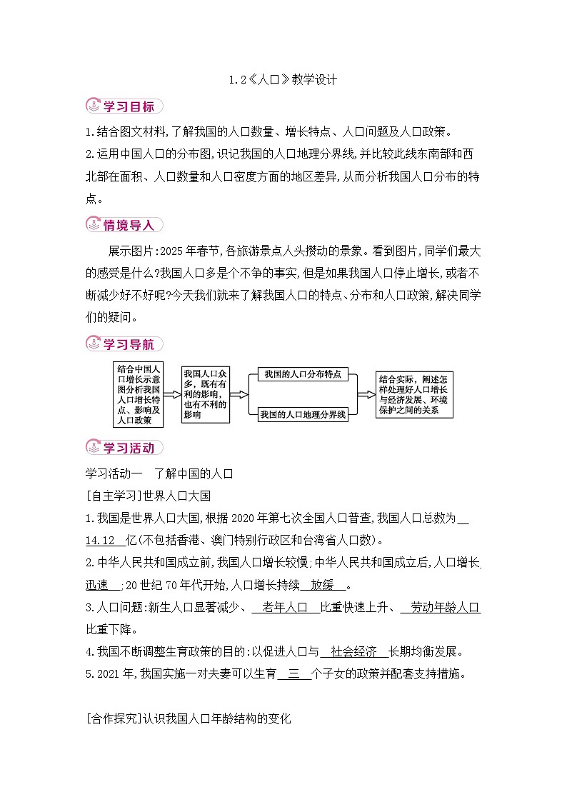 新人教版初中地理八上1-2《人口》 教学设计第1页