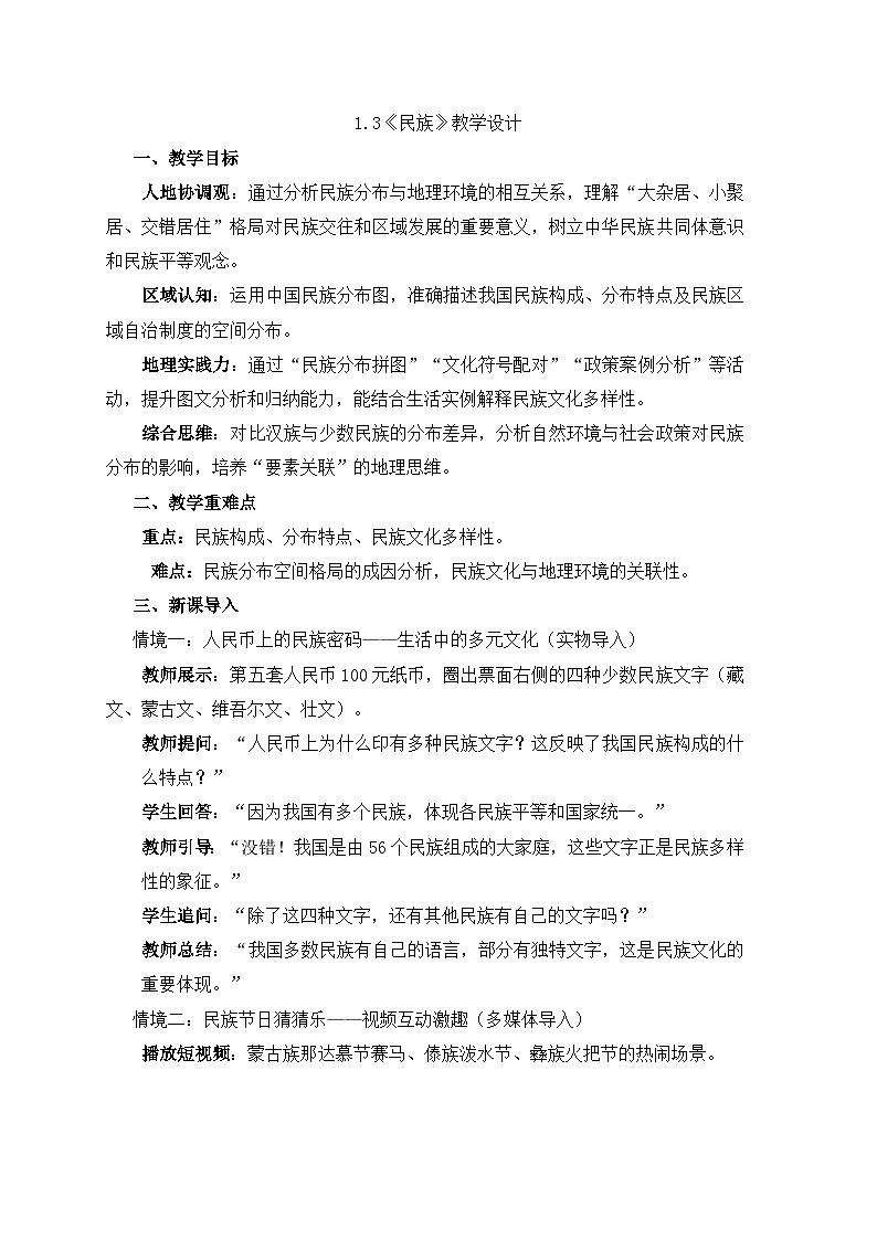 新人教版初中地理八上1-3《民族》 教学设计第1页