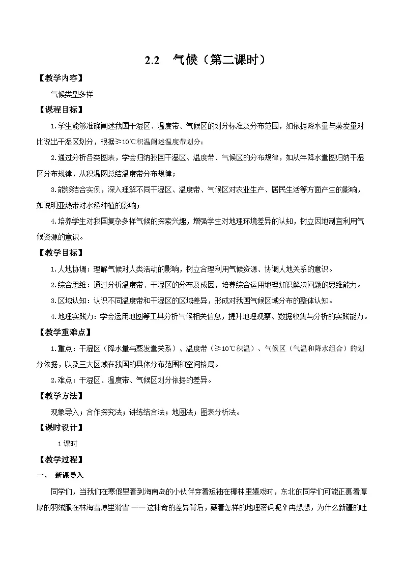 新人教版初中地理八上2-2《气候》教学设计（第2课时）第1页