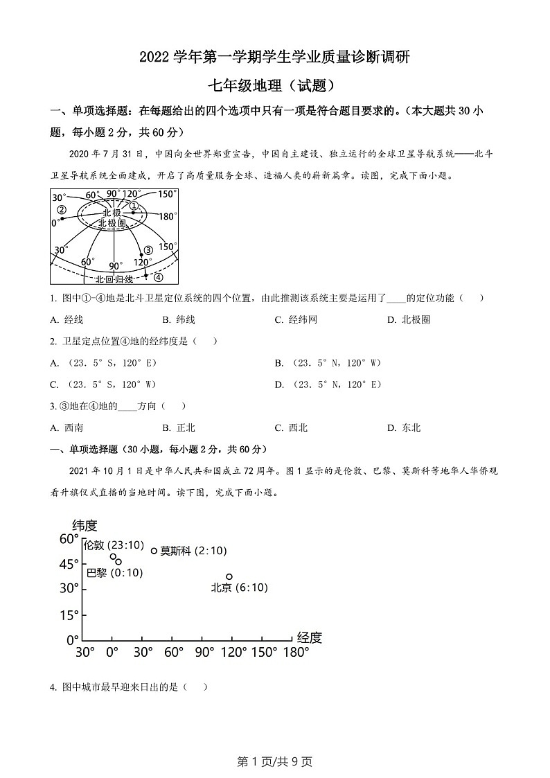 广东省广州市白云区2022-2023学年七年级上学期期末地理试题（含答案）第1页