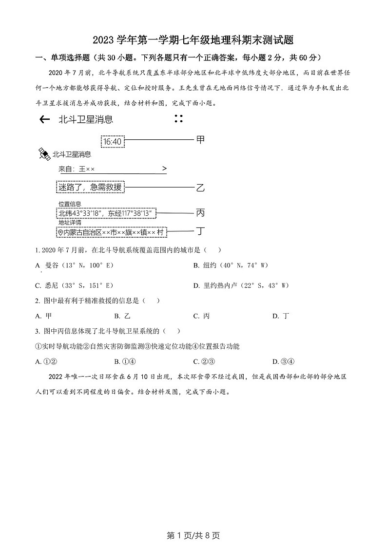 广东省广州市番禺区2023-2024学年七年级上学期期末地理试题（含答案）第1页