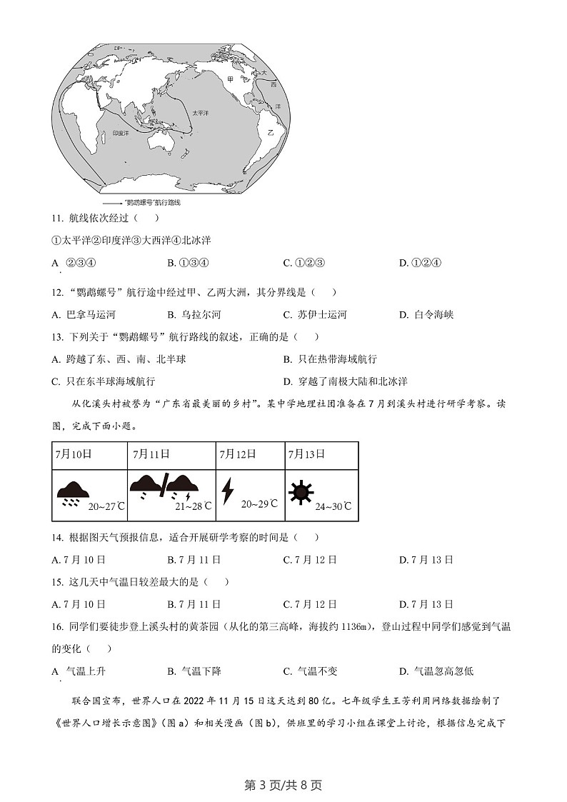广东省广州市番禺区2023-2024学年七年级上学期期末地理试题（含答案）第3页
